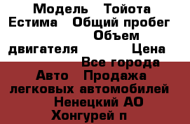  › Модель ­ Тойота Естима › Общий пробег ­ 91 000 › Объем двигателя ­ 2 400 › Цена ­ 1 600 000 - Все города Авто » Продажа легковых автомобилей   . Ненецкий АО,Хонгурей п.